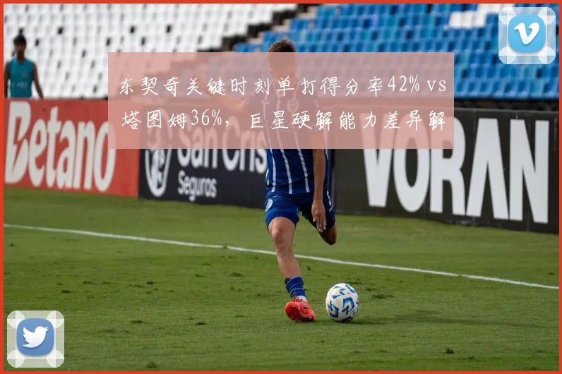 东契奇关键时刻单打得分率42% vs 塔图姆36%,巨星硬解能力差异解析