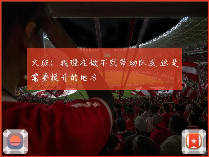 文班:我现在做不到带动队友 这是需要提升的地方