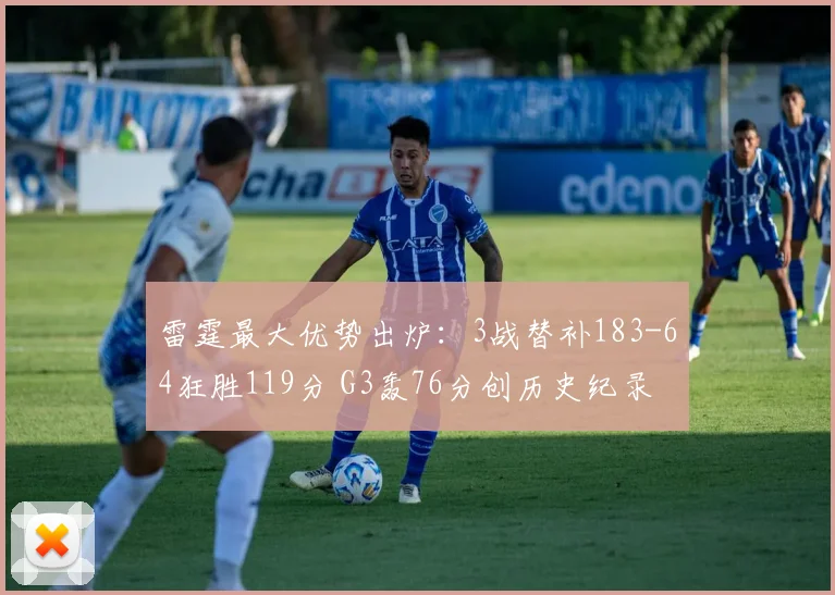 雷霆最大优势出炉:3战替补183-64狂胜119分 G3轰76分创历史纪录