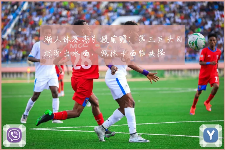 湖人休赛期引援前瞻:第三巨头目标浮出水面,佩林卡面临抉择