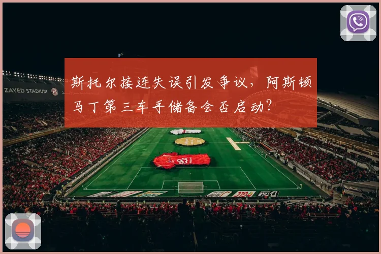 斯托尔接连失误引发争议，阿斯顿马丁第三车手储备会否启动？
