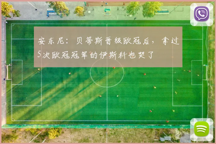 安东尼:贝蒂斯晋级欧冠后,拿过5次欧冠冠军的伊斯科也哭了