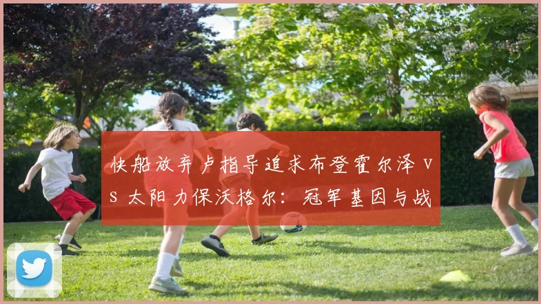 快船放弃卢指导追求布登霍尔泽 vs 太阳力保沃格尔:冠军基因与战术体系谁更重要